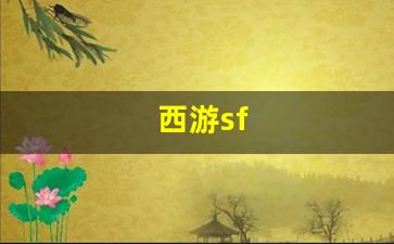 西游sf(西游super100版和103版) (2)