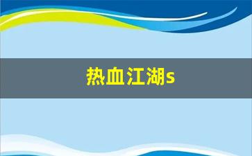 新开热血江湖：热血江湖s(热血江湖sf) (2)