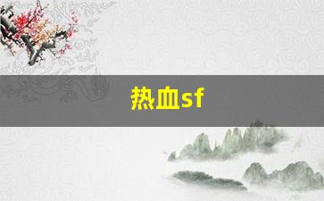 热血sf(热血sf6000) (2)