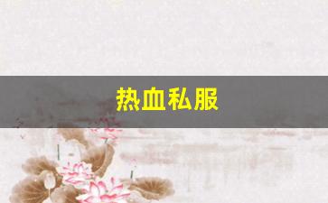 sf热血江湖：热血私服(热血官方网站)