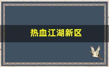 私服大全：热血江湖新区(热血江湖新区冲级攻略2020) (2)