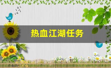 热血江湖任务(热血江湖任务大全2024)