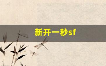 西游私服网：新开一秒sf(新开一秒传奇sf)