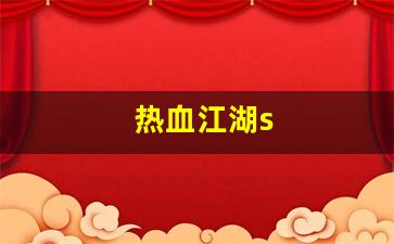 新开sf发布网：热血江湖s(热血江湖sf开服一条龙) (3)