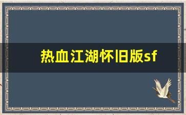 热血江湖官网：热血江湖怀旧版sf(热血江湖怀旧版手游职业推荐) (2)