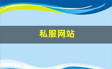 新开私服：私服网站(sf999传奇新服网) (3)