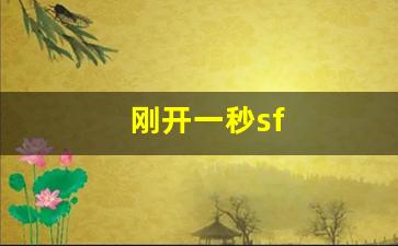 刚开一秒sf(刚开一秒轻变传奇)