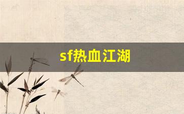 热血江湖2官网下载：sf热血江湖(sf热血江湖结婚怎么结的) (2)