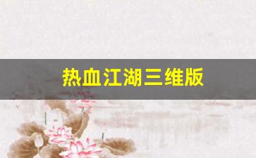 藏宝阁热血江湖：热血江湖三维版(热血江湖3d公益服)