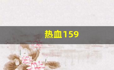 热血159(热血江湖手游) (2)