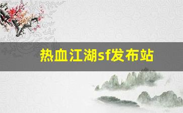 新开sf：热血江湖sf发布站(热血江湖sf发布网4000) (2)