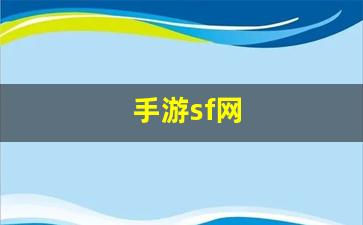 热血江湖口袋版：手游sf网(手游sf平台哪个最大呀)