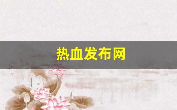 热血手游变态公益服发布网：热血发布网(热血系列官网)