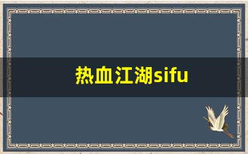 热血江湖sifu(热血江湖私sf平台) (2)