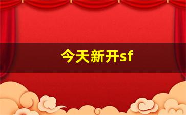 今天新开sf(今天新开设的专业)