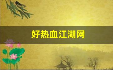好热血江湖网(热血江湖网页版手游) (2)