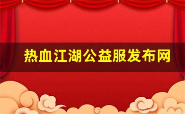 热血手游私服：热血江湖公益服发布网(热血江湖公益服) (2)