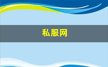 热血江湖私服发布站：私服网(手游私sf平台) (13)
