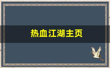 私服发布站：热血江湖主页(热血江湖网游官网) (2)