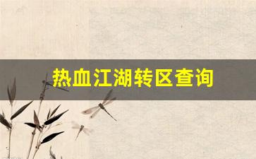 热血江湖转区查询(热血江湖之前玩的区怎么找) (3)
