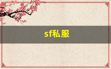 sf私服