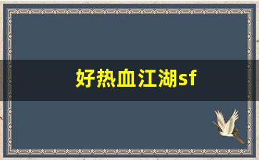 好热血江湖sf(热血江湖官网sf) (4)