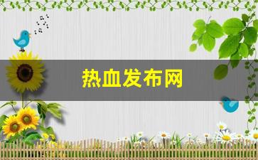 新开sf热血江湖：热血发布网(热血 sfc)