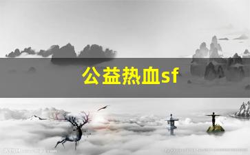公益热血sf(公益热血江湖手游) (2)