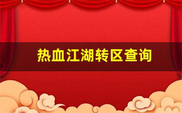 热血江湖sf：热血江湖转区查询(热血江湖转移)