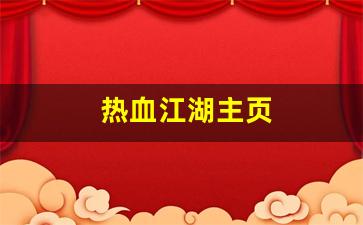 热血江湖主页(热血江湖网) (3)