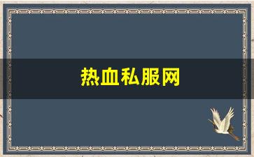 热血江湖网页版：热血私服网(热血官网首页) (4)