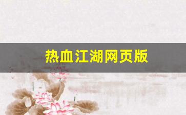 热血江湖网页版(热血江湖网页版交易锁取消) (2)