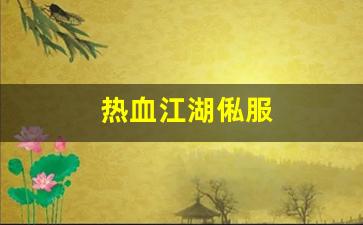 热血江湖俬服(热血江湖online)