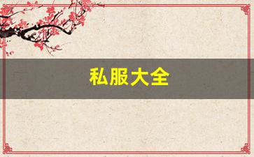 热血江湖俬服：私服大全 (5)