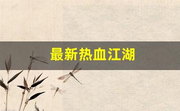 今天新开sf：最新热血江湖(最新热血江湖手游) (4)