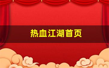 私服发布站：热血江湖首页(热血江湖又火了) (2)