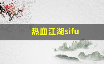 热血江湖sifu(热血江湖4) (3)