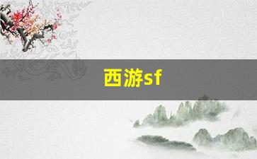 热血159：西游sf(西游super100版和103版) (2)