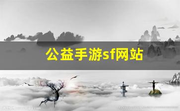 热血江湖私服发布站：公益手游sf网站(公益手游sf网站官网)
