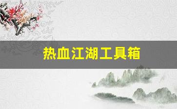 热血江湖工具箱(热血江湖装备查询器)