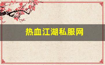 好热血江湖sf：热血江湖私服网 (13)