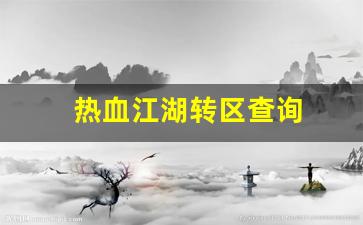 今日新开热血江湖发布网：热血江湖转区查询(热血江湖转移) (2)
