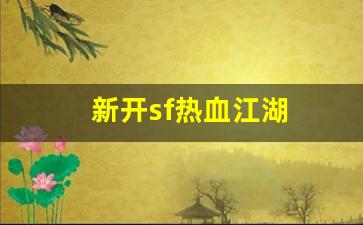 新开sf热血江湖(2020热血江湖sf发布网)