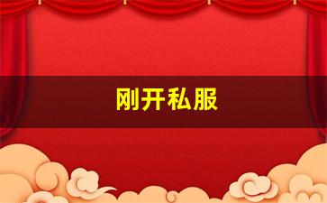今日新开热血江湖网站：刚开私服 (12)