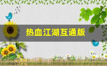 今天新开热血江湖私服：热血江湖互通版(热血江湖互通版藏宝阁官网) (3)