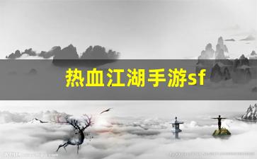 热血江湖主页：热血江湖手游sf(热血江湖手游) (3)