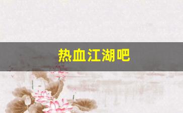 刚开私服：热血江湖吧(热血江湖吧大佬们) (3)