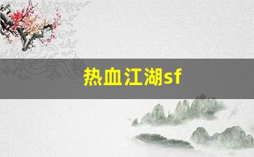 热血江湖sf(热血江湖私sf发布网)