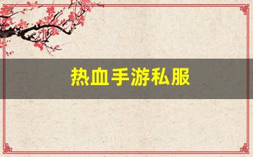 热血手游私服(热血手游版)