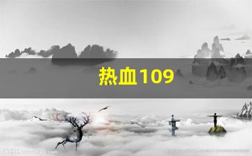 热血109(热血109异界来客卡怪最简单三个途径) (2)